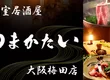 九州料理個室居酒屋　うまかたい　大阪梅田店 5